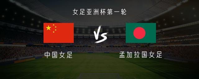 kaiyun-中国女足vs孟加拉女足：王霜、乌日古木拉首发，张琳艳替补